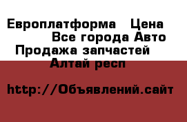 Европлатформа › Цена ­ 82 000 - Все города Авто » Продажа запчастей   . Алтай респ.